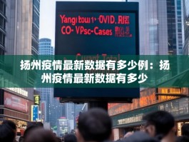 扬州疫情最新数据有多少例：扬州疫情最新数据有多少
