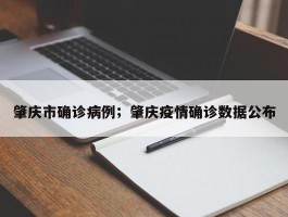 肇庆市确诊病例；肇庆疫情确诊数据公布