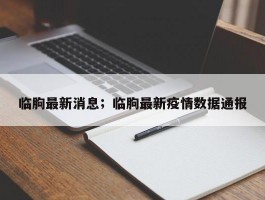 临朐最新消息；临朐最新疫情数据通报