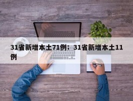 31省新增本土71例；31省新增本土11例