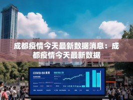 成都疫情今天最新数据消息：成都疫情今天最新数据