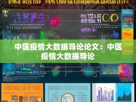 中医疫情大数据导论论文：中医疫情大数据导论