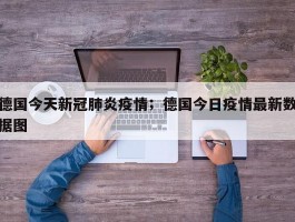 德国今天新冠肺炎疫情；德国今日疫情最新数据图