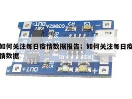 如何关注每日疫情数据报告；如何关注每日疫情数据