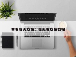 查看每天疫情；每天看疫情数据