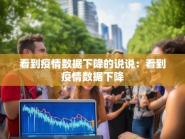 看到疫情数据下降的说说：看到疫情数据下降