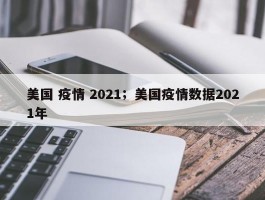 美国 疫情 2021；美国疫情数据2021年