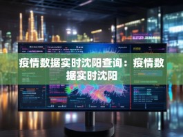 疫情数据实时沈阳查询：疫情数据实时沈阳