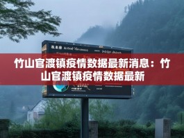 竹山官渡镇疫情数据最新消息：竹山官渡镇疫情数据最新
