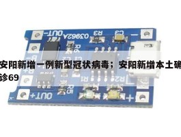 安阳新增一例新型冠状病毒；安阳新增本土确诊69