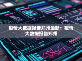 疫情大数据报告郑州最新：疫情大数据报告郑州