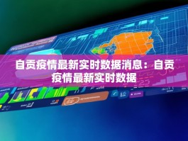 自贡疫情最新实时数据消息：自贡疫情最新实时数据