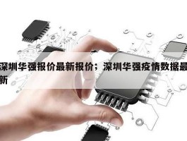 深圳华强报价最新报价；深圳华强疫情数据最新
