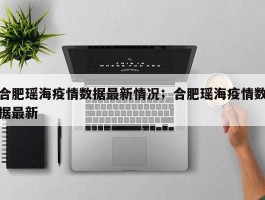 合肥瑶海疫情数据最新情况；合肥瑶海疫情数据最新