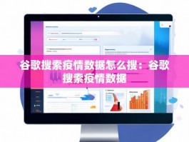 谷歌搜索疫情数据怎么搜：谷歌搜索疫情数据