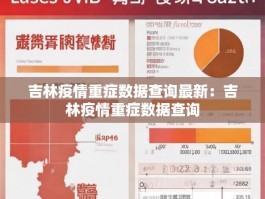 吉林疫情重症数据查询最新：吉林疫情重症数据查询