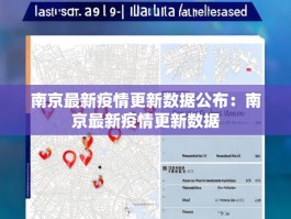 南京最新疫情更新数据公布：南京最新疫情更新数据