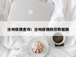 沧州疫情查询；沧州疫情防控数据图