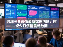 阿坝今日疫情最新数据消息：阿坝今日疫情最新数据