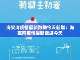 海棠湾疫情最新数据今天新增：海棠湾疫情最新数据今天