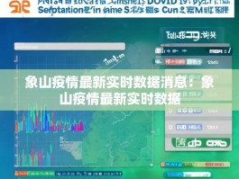 象山疫情最新实时数据消息：象山疫情最新实时数据