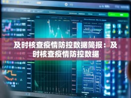 及时核查疫情防控数据简报：及时核查疫情防控数据
