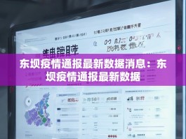 东坝疫情通报最新数据消息：东坝疫情通报最新数据