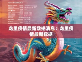 龙里疫情最新数据消息：龙里疫情最新数据