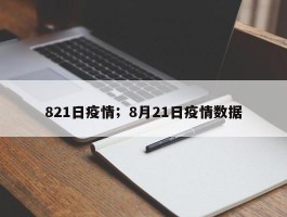 821日疫情；8月21日疫情数据