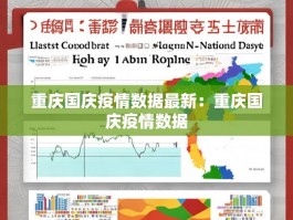 重庆国庆疫情数据最新：重庆国庆疫情数据