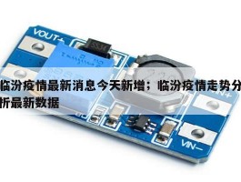 临汾疫情最新消息今天新增；临汾疫情走势分析最新数据