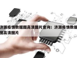 济源疫情数据图高清图片查询；济源疫情数据图高清图片