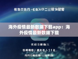 海外疫情最新数据下载app：海外疫情最新数据下载