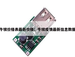 牛犊价格表最新价格；牛犊疫情最新信息数据