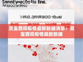 灵宝西阎疫情最新数据消息：灵宝西阎疫情最新数据