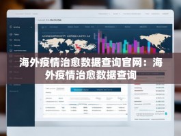 海外疫情治愈数据查询官网：海外疫情治愈数据查询