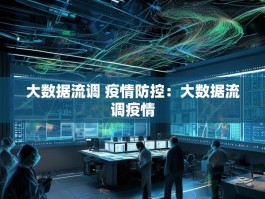 大数据流调 疫情防控：大数据流调疫情