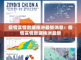 疫情实情数据株洲最新消息：疫情实情数据株洲最新