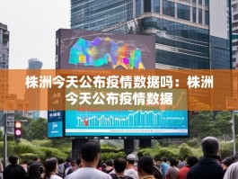 株洲今天公布疫情数据吗：株洲今天公布疫情数据