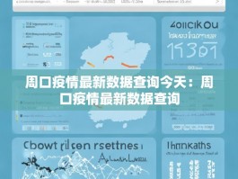 周口疫情最新数据查询今天：周口疫情最新数据查询