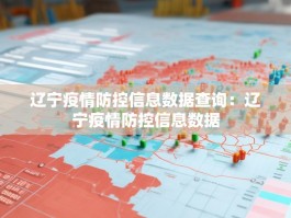 辽宁疫情防控信息数据查询：辽宁疫情防控信息数据