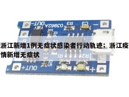 浙江新增1例无症状感染者行动轨迹；浙江疫情新增无症状