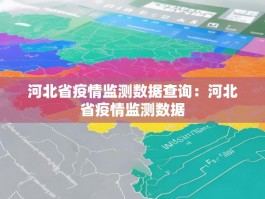河北省疫情监测数据查询：河北省疫情监测数据