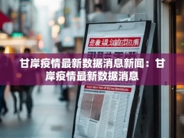 甘岸疫情最新数据消息新闻：甘岸疫情最新数据消息