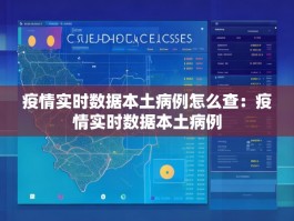 疫情实时数据本土病例怎么查：疫情实时数据本土病例