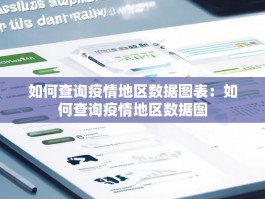 如何查询疫情地区数据图表：如何查询疫情地区数据图