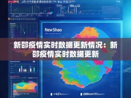 新邵疫情实时数据更新情况：新邵疫情实时数据更新