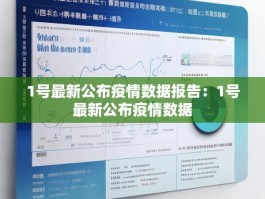 1号最新公布疫情数据报告：1号最新公布疫情数据