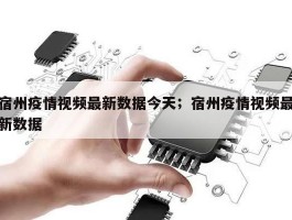 宿州疫情视频最新数据今天；宿州疫情视频最新数据