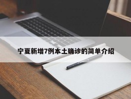 宁夏新增7例本土确诊的简单介绍